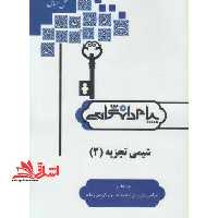 کامل ترین حل مسائل شیمی تجزیه 2 شامل: چکیده مطالب و نکات تستی، خودآزمایی (با پاسخ تشریحی) ، نمونه سوالات امتحانی (با پاسخ تشریحی) - فروشگاه کتاب اشراق