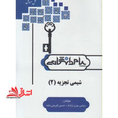 کامل ترین حل مسائل شیمی تجزیه 2 شامل: چکیده مطالب و نکات تستی، خودآزمایی (با پاسخ تشریحی) ، نمونه سوالات امتحانی (با پاسخ تشریحی) - فروشگاه کتاب اشراق