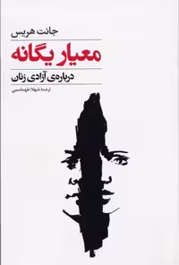 معیار یگانه(درباره‌ی‌آزادی‌زنان)گل‎آذین *$$