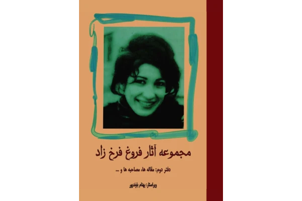 کتاب مجموعه آثار فروغ فرخزاد - کتابخانه مجازی واتیکان