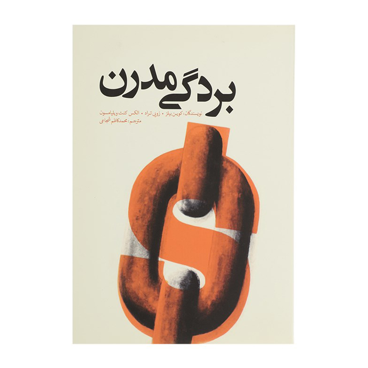 کتاب بردگی مدرن اثر کوین بیلز