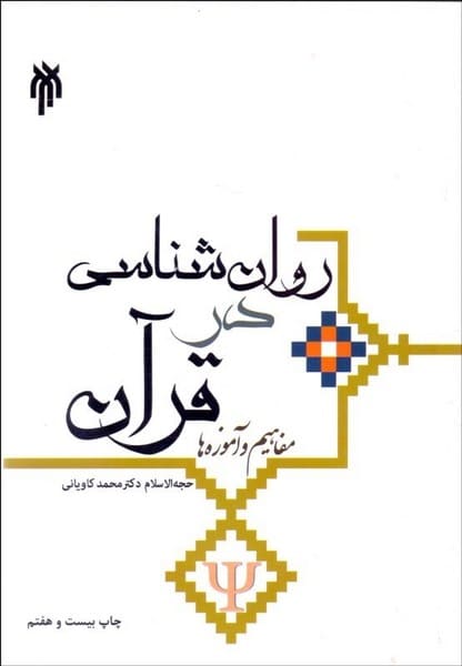 روان شناسی در قرآن - کتابفروشی کوچه کتاب