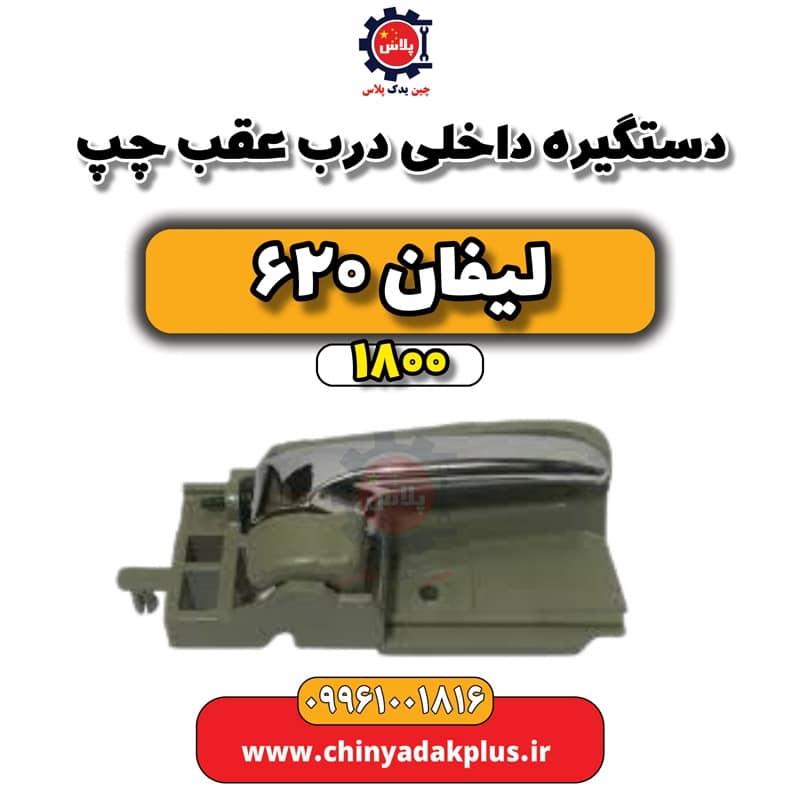 دستگیره داخلی درب عقب چپ لیفان 620 موتور 1800