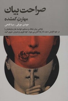 صراحت بیان (مهارت گمشده) - کتابفروشی کوچه کتاب