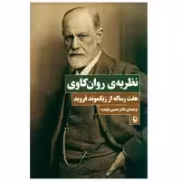كتاب نظريه ي روان كاوي اثر زيگموند فرويد انتشارات مرواريد