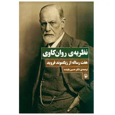 كتاب نظريه ي روان كاوي اثر زيگموند فرويد انتشارات مرواريد