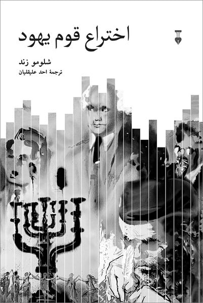 اختراع قوم یهود - کتابفروشی کوچه کتاب