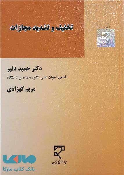 تخفیف و تشدید مجازات میزان