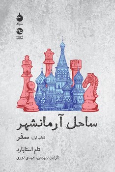 ساحل آرمانشهر (جلد 2): کشتی شکستگان | مرکز فرهنگی آبی
