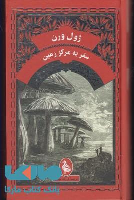 سفر به مرکز زمین نشر آفرینگان