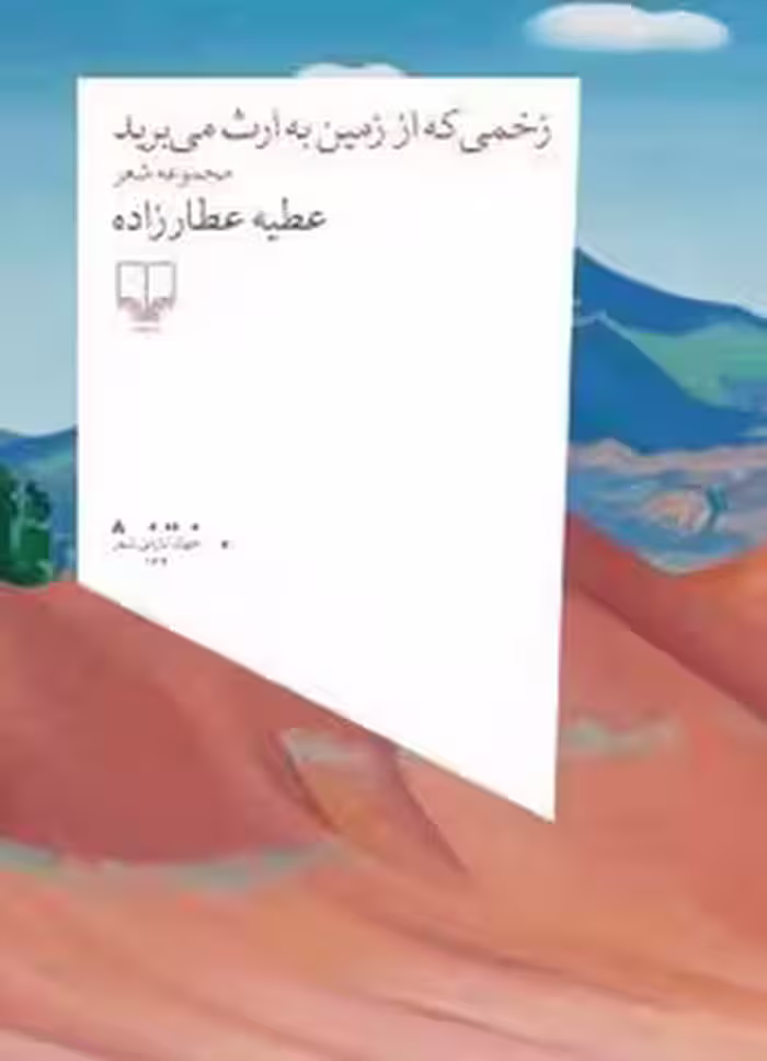 زخمی که از زمین به ارث می برید | مرکز فرهنگی آبی