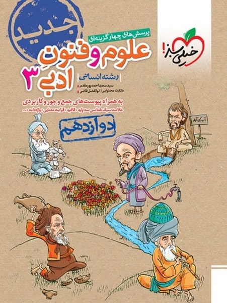 تست علوم و فنون ادبی دوازدهم - کتابفروشی کوچه کتاب