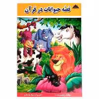 کتاب قصه حیوانات در قرآن اثر حسین خداداد انتشارات وفایی