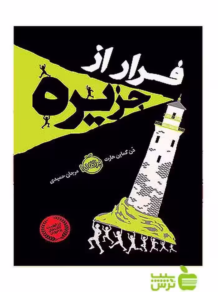 فرار از جزیره پرتقال - سیب ترش - SibTorsh مولف: دن گماین هارت