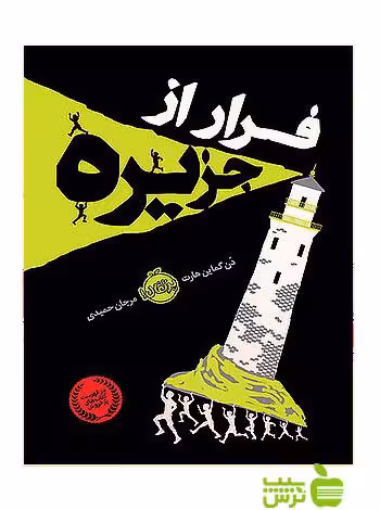 فرار از جزیره پرتقال - سیب ترش - SibTorsh مولف: دن گماین هارت