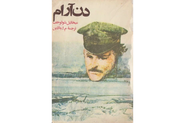 کتاب دن‌آرام - کتابخانه مجازی واتیکان