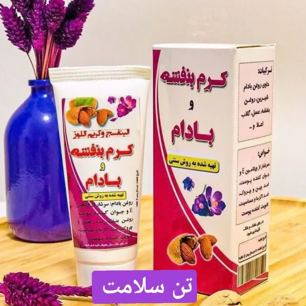 کرم بنفشه وبادام طبیعی