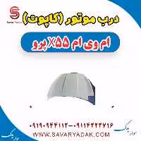 درب موتور (کاپوت) ام وی ام x55 پرو