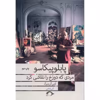کتاب پابلو پیکاسو مردی که دوزخ را نقاشی کرد اثر آرنی گرینبرگ