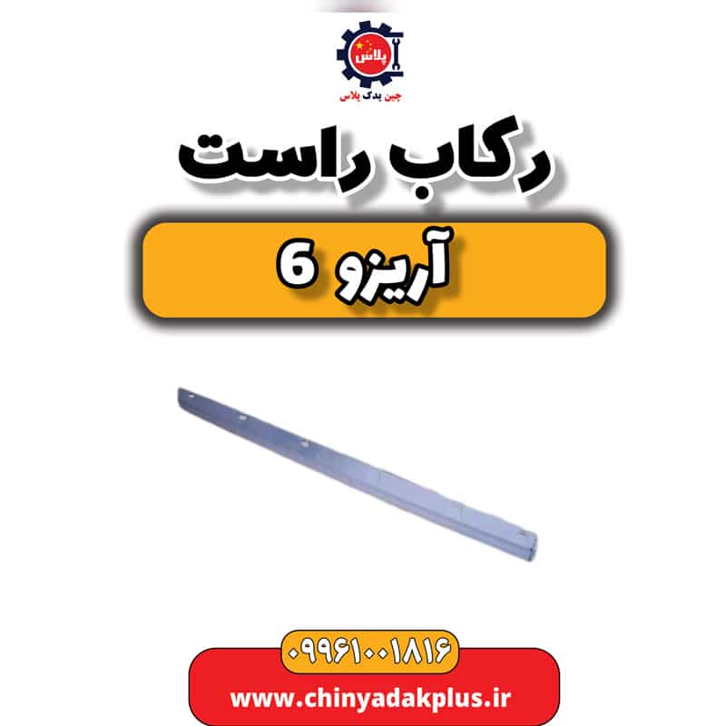 رکاب راست آریزو 6