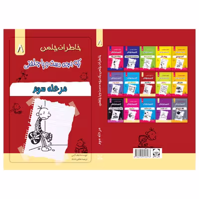 کتاب خاطرات یک بچه چلمن اثر جف کیتی انتشارات خلاق جلد 8