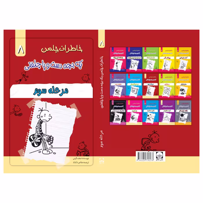 کتاب خاطرات یک بچه چلمن اثر جف کیتی انتشارات خلاق جلد 8