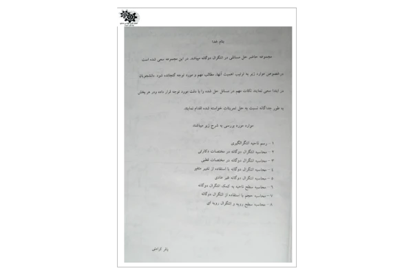 📝جزوه: انتگرال دوگانه 🖊استاد: باقر کرامتی - کتابخانه مجازی واتیکان