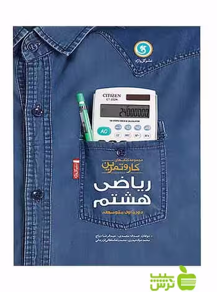 کار و تمرین ریاضی هشتم گل واژه - سیب ترش - SibTorsh