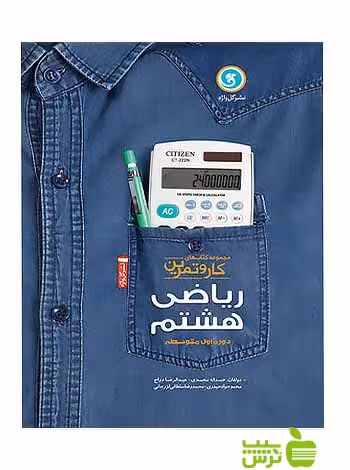 کار و تمرین ریاضی هشتم گل واژه - سیب ترش - SibTorsh