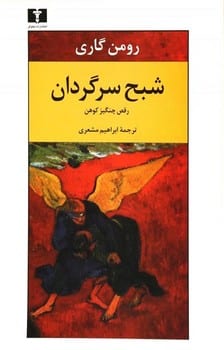 شبح سرگردان - کتاب‌فروشی کوچه کتاب