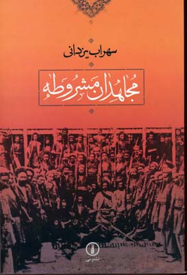 مجاهدان‏ مشروطه