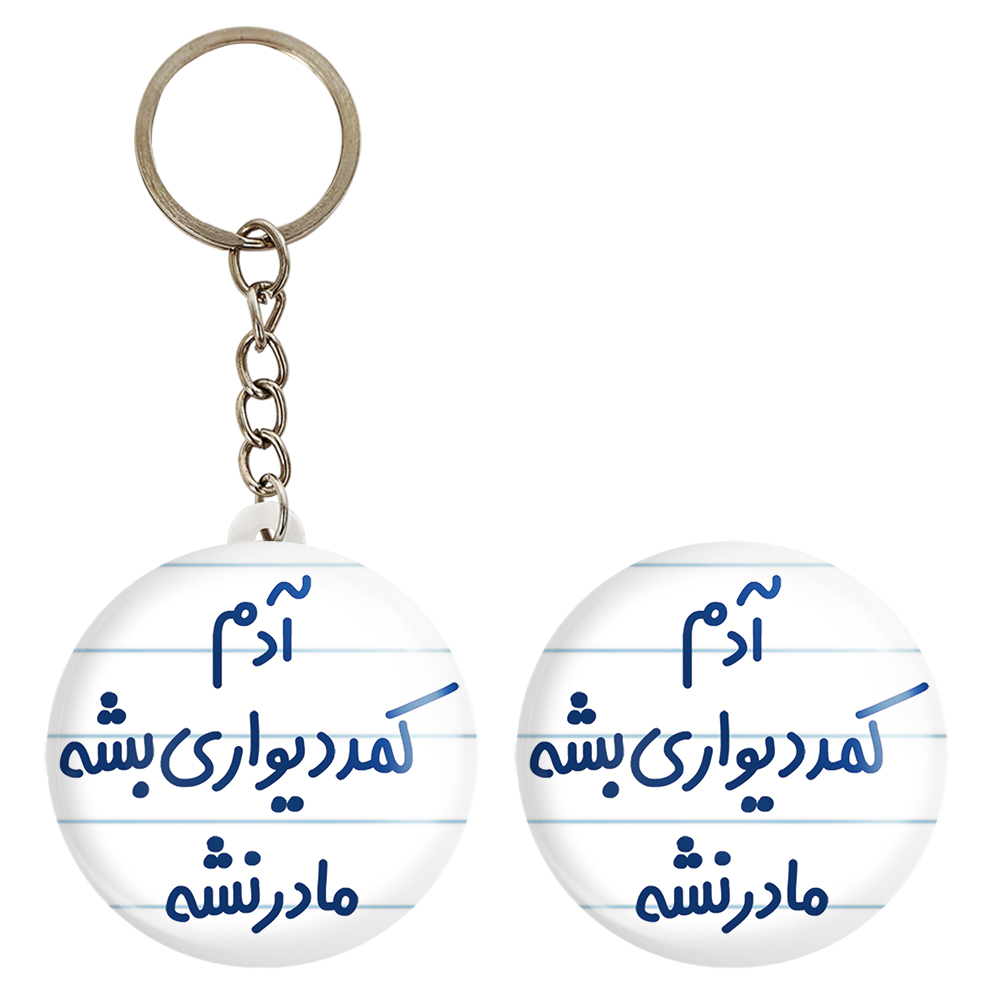 پیکسل خندالو مدل آدم کمد دیواری بشه مادر نشه کد 6453 به همراه جاکلیدی