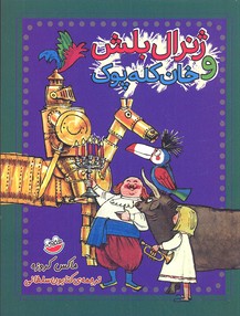 ژنرال بلش و خان کلهپوک