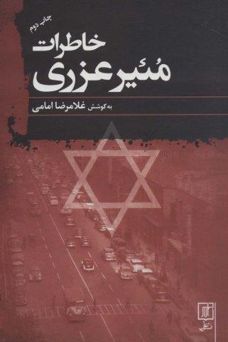 خاطرات مئیر عزری