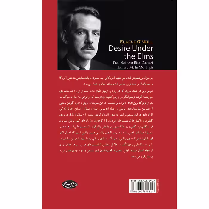 کتاب هوس زیر درختان نارون اثر یوجین اونیل انتشارات سبزان