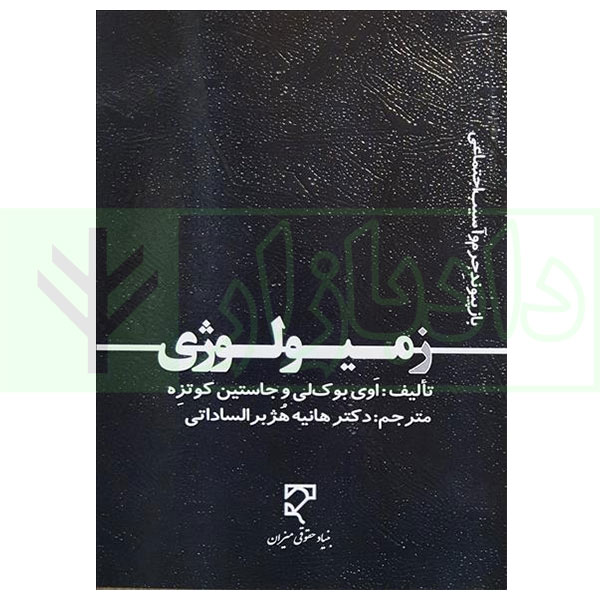 زمیولوژی (بازپیوند جرم و آسیب اجتماعی) | دکتر هژبر الساداتی