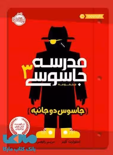 مدرسه جاسوسی جلد 3 (جاسوس دوجانبه) نشر پرتقال