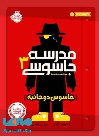 مدرسه جاسوسی جلد 3 (جاسوس دوجانبه) نشر پرتقال