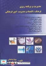 کتاب مدیریت و برنامه ریزی فرهنگ اقتصاد و مدیریت امور فرهنگی | ایده بوک