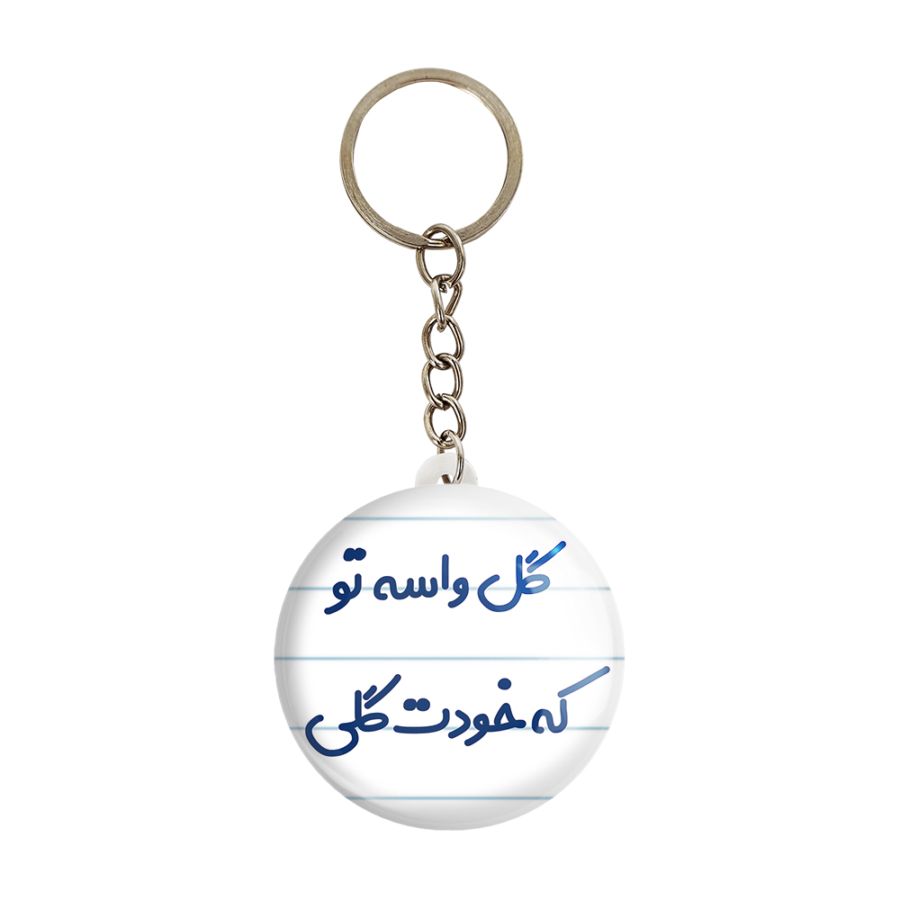 جاکلیدی خندالو مدل گل واسه تو که خودت گلی کد 6903