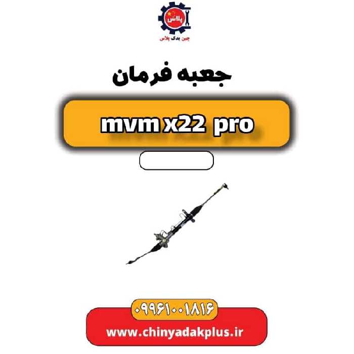 جعبه فرمان ام وی ام x22 پرو