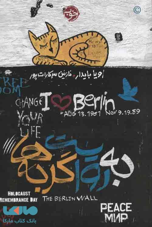به روایت گربه ها نشر خوب
