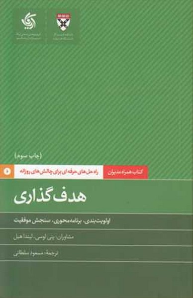کتاب همراه مدیران (هدف گذاری) - کتابفروشی کوچه کتاب