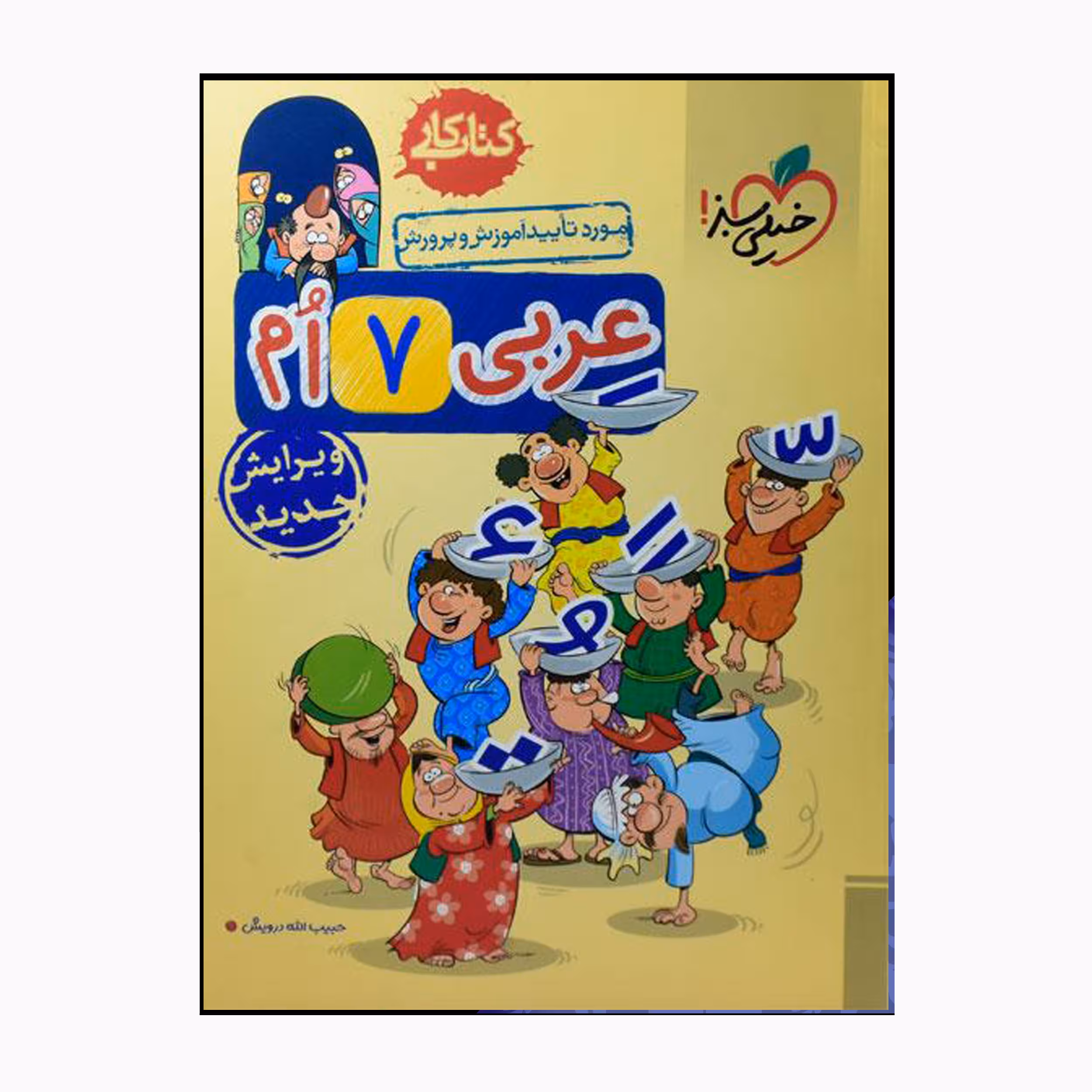 کتاب کار عربی پایه هفتم اثر حبیب الله درویش انتشارات خیلی سبز
