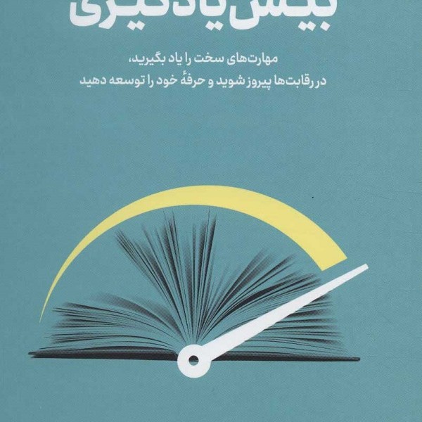 بیش یادگیری: مهارت‌های سخت را یاد بگیرید، در رقابت‌ها پسروز شوید و حرفه خود را توسعه دهید