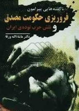 ناگفتههایی پیرامون فروریزی حکومت مصدق و نقش حزب تودهی ایران
