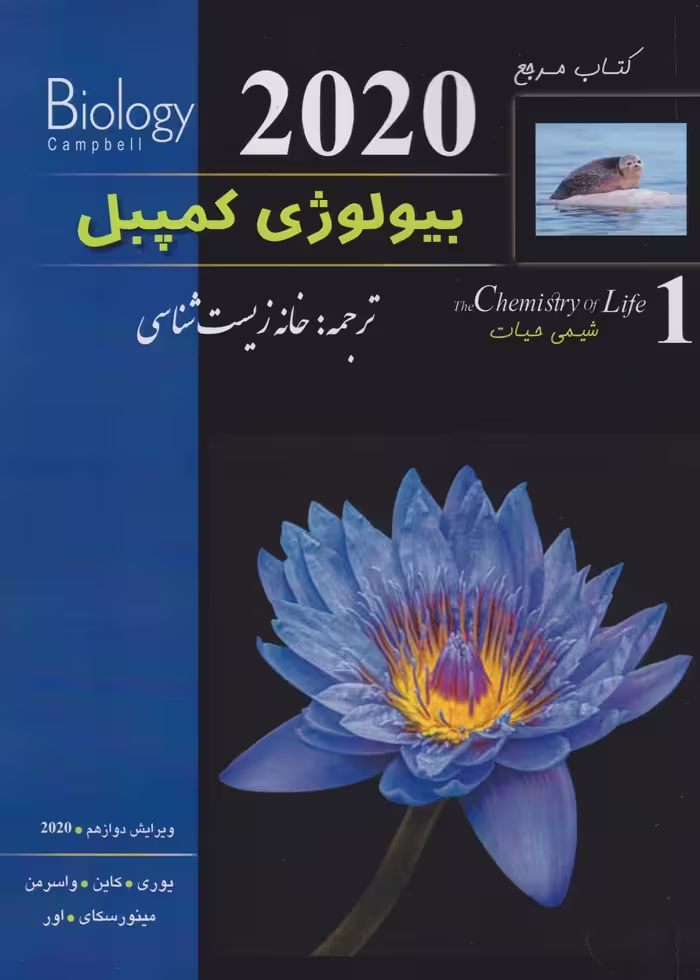 بیولوژی کمپبل جلد اول شیمی حیات