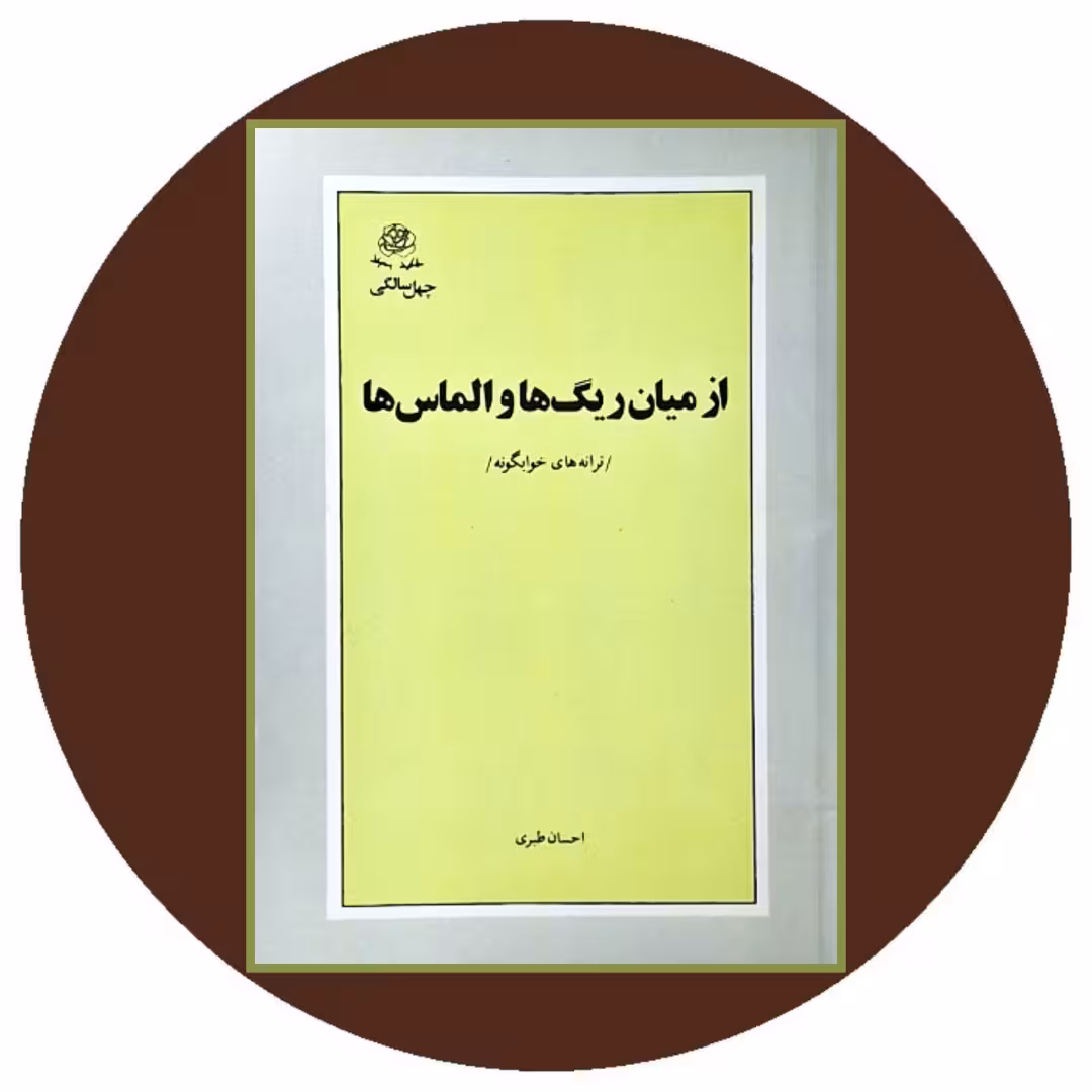 کتاب از میان ریگ ها و الماس ها - خرید با تخفیف چهل درصد از کتاب دایره قهوه ای