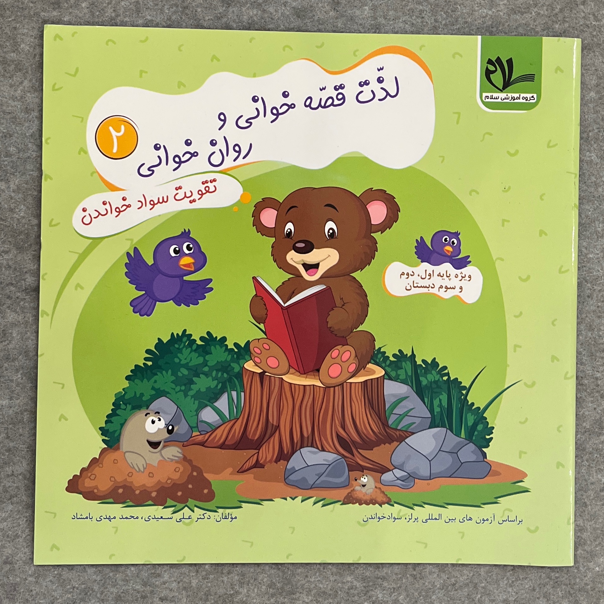 کتاب لذت قصه خوانی وروان خوانی 2تقویت سواد خواندن ویژه پایه اول دوم سوم نشر سلام
