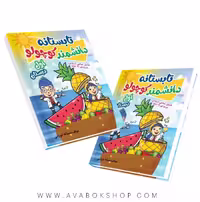 کتاب تابستانه دانشمند کوچولو اول دبستان صیانت